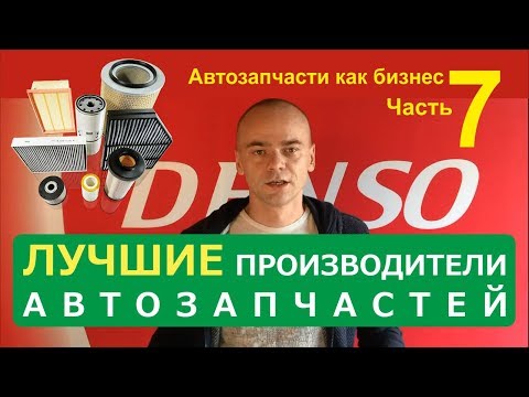 Видео: Автозапчасти как бизнес | Лучшие и худшие производители автозапчастей | Часть 7 | VLOG 2.0