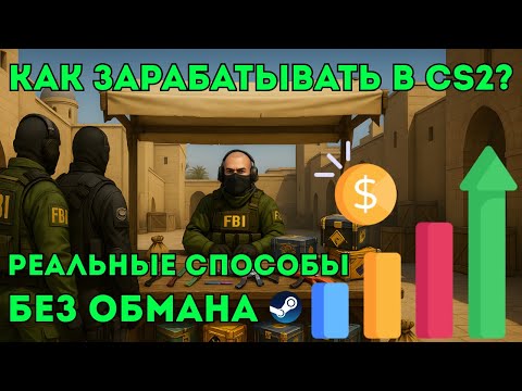 Видео: Как Зарабатывать на CS2 в 2025 | Скины, Трейдинг, Инвестиции и Арбитраж