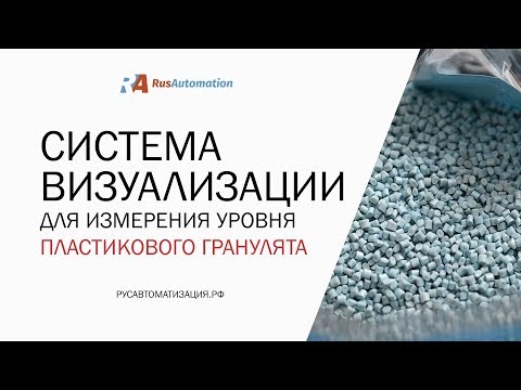 Видео: Система визуализации для измерения уровня пластикового гранулята