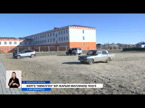 Видео: Комиссияның өзі шошып отыр! 2 миллиардқа салынған мектепте адам ұялатын кем-кетіктер анықталды