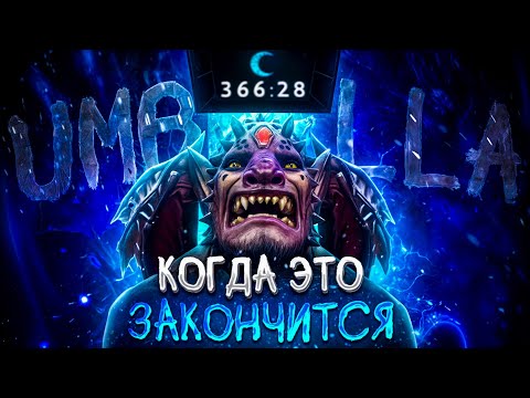 Видео: 😨 БЕСКОНЕЧНАЯ ИГРА В ТУРБО С ЧИТАМИ | UMBRELLA | DOTA 2