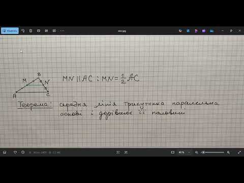 Видео: Геометрія 8. Середня лінія трикутника