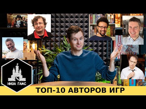 Видео: ТОП 10 авторов настольных игр