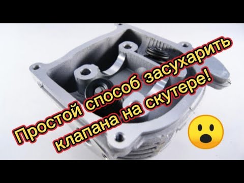 Видео: Как засухарить клапана на скутере?