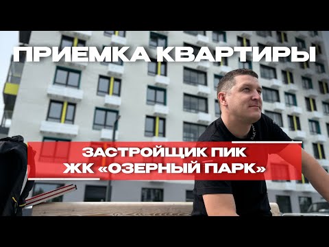 Видео: ПРИЕМКА КВАРТИРЫ | ЖК «ОЗЕРНЫЙ ПАРК» г. Тюмень