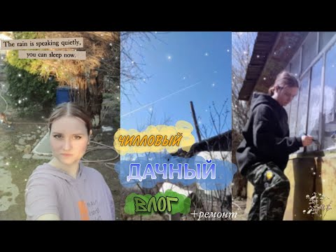 Видео: ЧИЛЛОВЫЙ ДАЧНЫЙ ВЛОГ🌙|•Красим дом, красим потолок, и просто ремотник