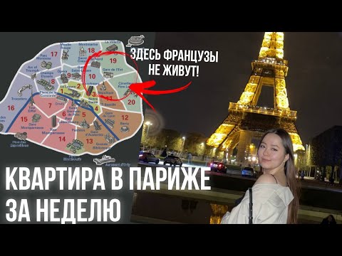 Видео: Аренда квартиры в Париже| Как найти идеальный вариант в короткие сроки?