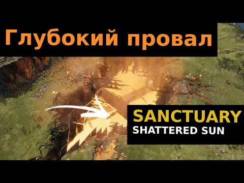Видео: SANCTUARY SHATTERED SUN будет провалом. Мнение о будущем "шедевре"