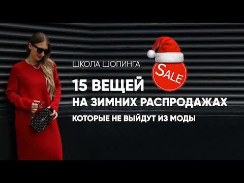 Видео: ЧТО КУПИТЬ НА ЗИМНЕЙ РАСПРОДАЖЕ, ЧТОБЫ НОСИТЬ ЭТИ ВЕЩИ ЕЩЕ НЕСКОЛЬКО ЛЕТ