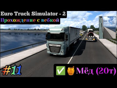 Видео: Перевозка мёда Euro Truck Simulator 2