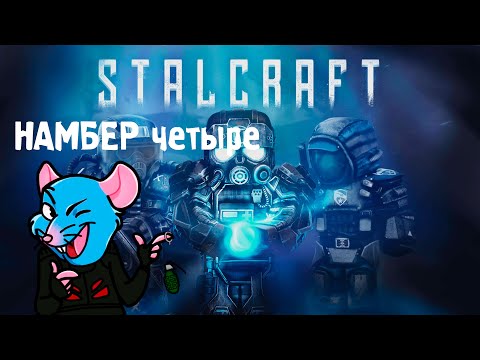 Видео: Сталкрафт в 2025 #4