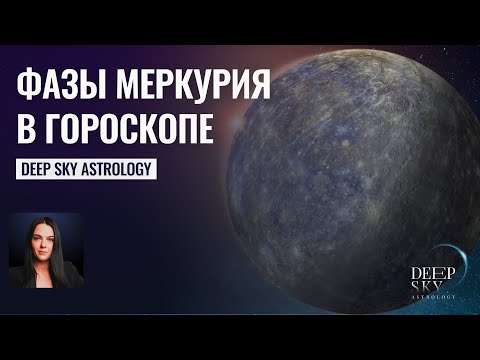 Видео: А вы знали?! Фазы Меркурия в гороскопе - Астрология Deep Sky