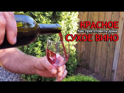 Видео: ✅ Как приготовить домашнее сухое вино без дрожжей и сахара.