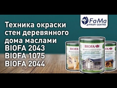 Видео: Покраска деревянного дома. Как правильно наносить масла BIOFA