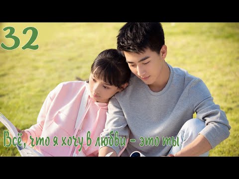 Видео: Всё, что я хочу в любви - это ты 32 серия [русская озвучка] дорама, All I Want For Love Is You