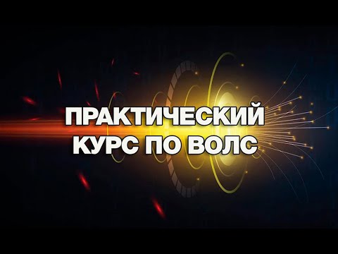 Видео: Практический курс по ВОЛС. Вебинар 1.
