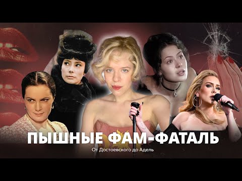 Видео: ПЫШНЫЕ ФАМ-ФАТАЛЬ (От Достоевского до Адель) 