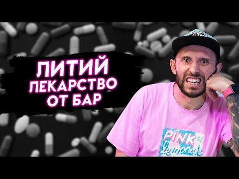 Видео: ПРЕПАРАТЫ ЛИТИЯ (СЕДАЛИТ): лечим биполярное расстройство и острую манию