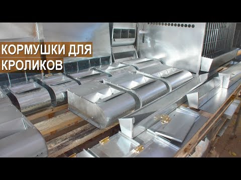 Видео: Кормушки для кроликов и птиц Юрия Удалова