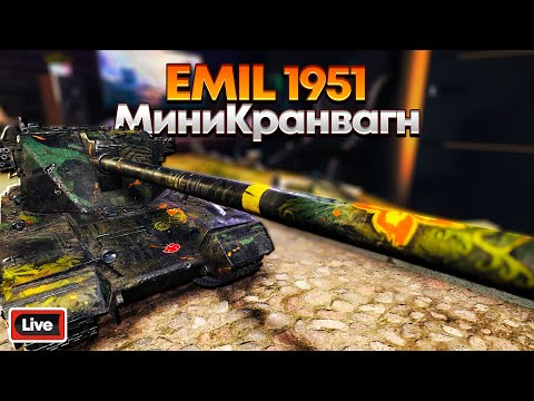 Видео: EMIL 1951 - Копаем землю по Trade-in - Стрим, Обзор, Мир Танков