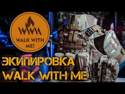 Видео: Экипировка и снаряжение от Walk With Me WWM | Броник Плитник Пояс | Обзор, отзыв |