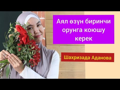 Видео: Эгоист айымдар тууралуу / Шахризада Аданова