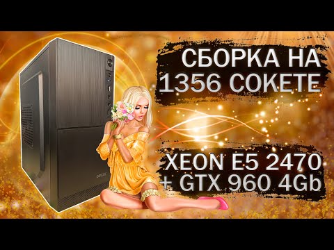 Видео: Сборка компьютера с Xeon E5-2470 на LGA 1356 и видеокартой Veineda GTX 960 4Gb