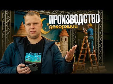 Видео: Производство декораций!