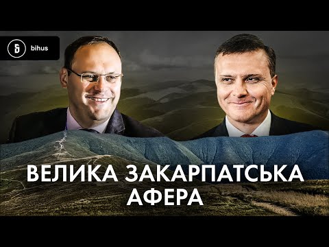 Видео: Розпил Карпат на таємних зустрічах: як старі схематозники віджимають гори і полонини 🤬
