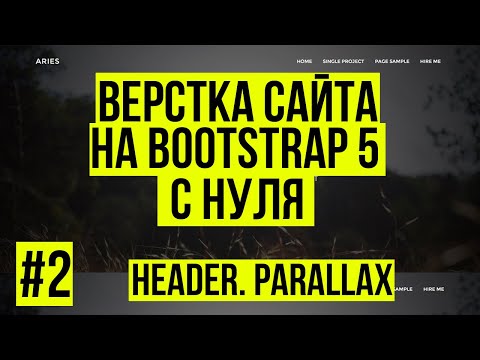 Видео: Верстка сайта Bootstrap 5 - Верстаем Header. Parallax