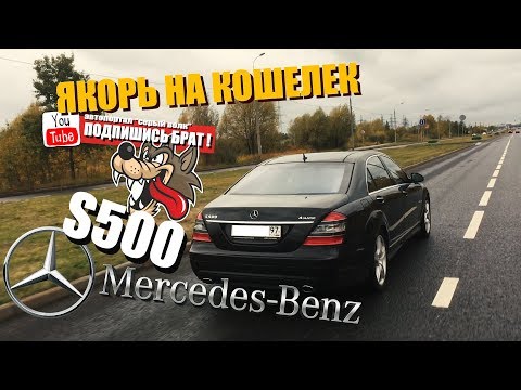 Видео: Mercedes S500 - Якорь на кошелек...