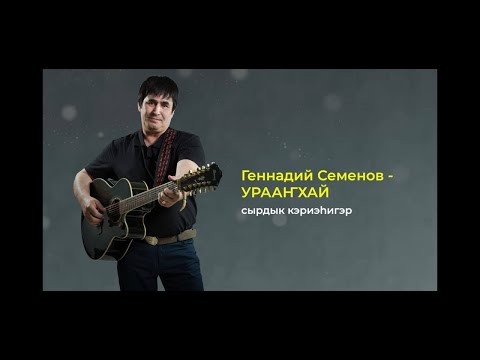 Видео: Геннадий Семенов - Урааҥхай сырдык кэриэһигэр "Бары бииргэ". Халбаакы, Бүлүү 2023с.
