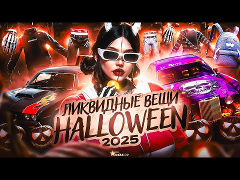 Видео: ЧТО КУПИТЬ НА ХЭЛЛОУИНСКОМ ИВЕНТЕ В ГТА 5 РП ЧТОБЫ ПОТОМ НЕ ПОЖАЛЕТЬ│ЛИКВИДНЫЕ ВЕЩИ HALLOWEEN GTA5RP