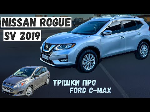 Видео: Nissan Rogue sv 2019 Готовий до продажу. Трішки про Ford C-Max Hybrid. Продаж та Пригон під Ключ