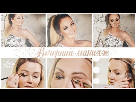 Видео: ВЕЧЕРНИЙ МАКИЯЖ.