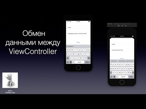 Видео: Swift5. Передача данными между ViewControllser делегированием и через замыкания
