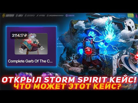 Видео: EASYDOTA ОТКРЫЛ STORM SPIRIT КЕЙС! | ЧТО МОЖЕТ ЭТОТ КЕЙС? | ПРОВЕРКА САЙТА | ОТКРЫТИЕ КЕЙСОВ ДОТА2