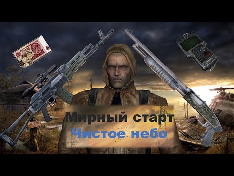 Видео: Лучшее снаряжение без единого выстрела в начале Чистого неба!