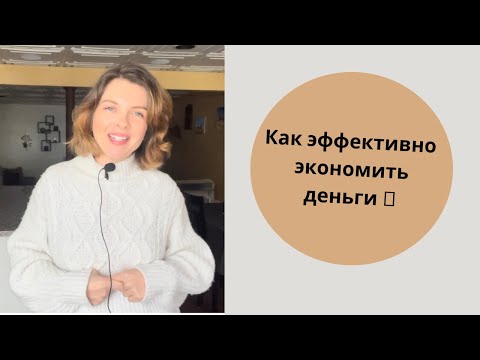 Видео: 10 эффективных способов экономить деньги, как минималист #жизньминималиста