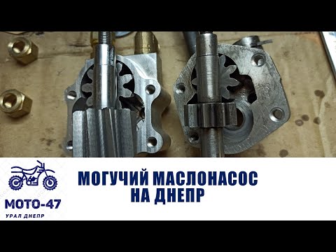 Видео: Ставим масляный насос увеличенной производительности на Днепр
