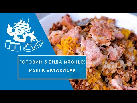 Видео: 3 ВИДА МЯСНЫХ КАШ ЗА 1,5 ЧАСА! ОДНА ЗАКЛАДКА - 3 БЛЮДА!