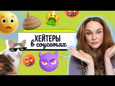 Видео: Обесценивание и пассивная агрессия в сети: как выжить в мире неприятных комментариев