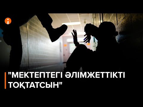 Видео: Бесінші сыныптың оқушысын соққыға жыққан жеткіншекке қылмыстық іс қозғалды
