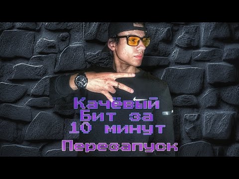 Видео: Качёвый бит за 10 минут|УЧУСЬ делать биты,день 7|#beats