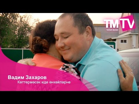 Видео: Вадим Захаров - Көттермәсәк иде әнкәйләрне