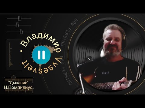 Видео: Песня: Наутилуса - "Дыхание" в исполнении Владимира Vsesvet.