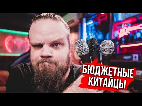 Видео: МАКСИМАЛЬНО Бюджетные Микрофоны Alctron, Prodipe, ProAudio
