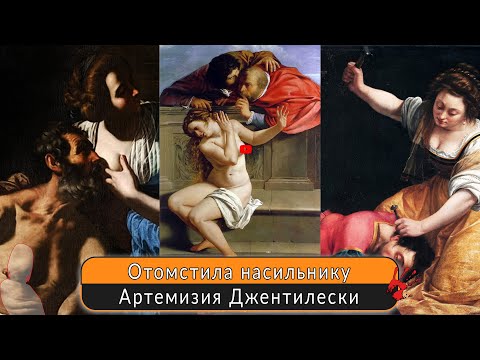 Видео: Отомстила насильнику. Артемизия Джентилески  итальянская художница, творившая в эпоху барокко.
