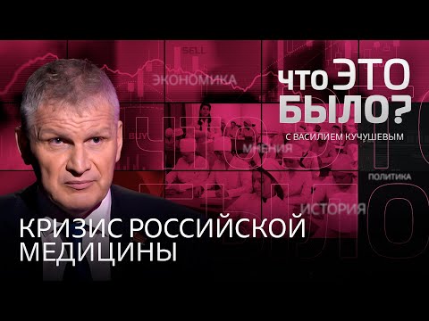Видео: Последствия санкций для медицины, нехватка врачей и проблемы с молодыми специалистами