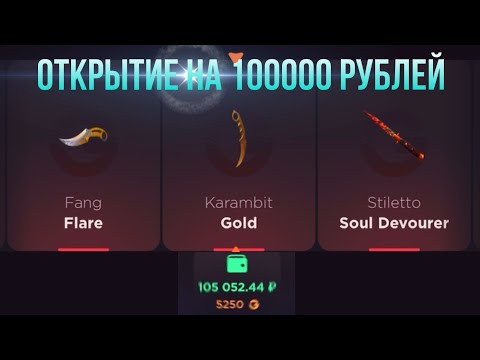 Видео: ОТКРЫТИЕ НА 100000 РУБЛЕЙ НА GGSTANDOFF / ПРОВЕРКА НА ЧЕСТНОСТЬ GGSTANDOFF